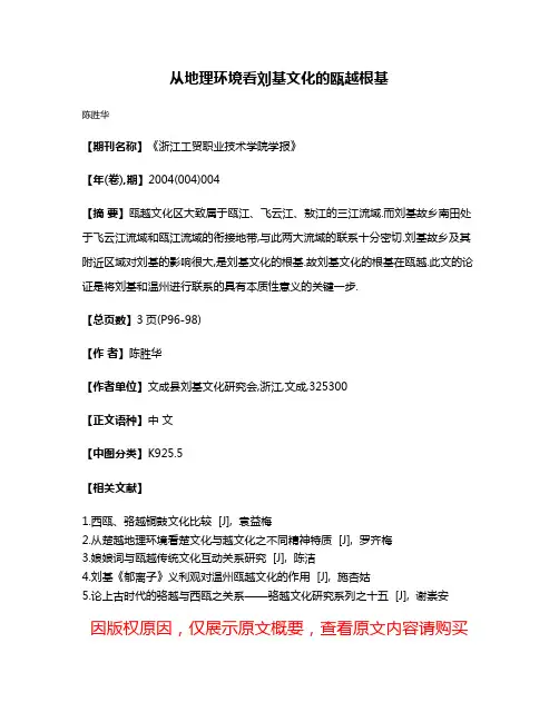从地理环境看刘基文化的瓯越根基