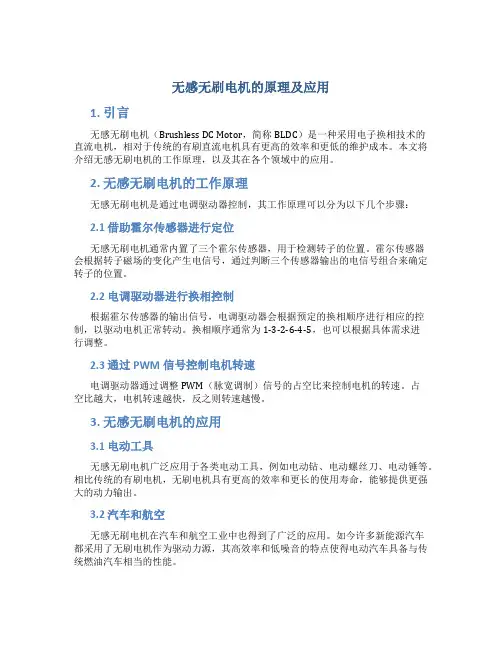 无感无刷电机的原理及应用