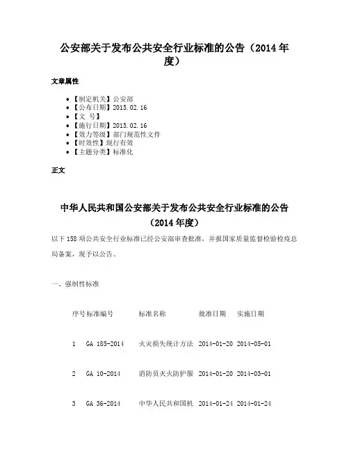 公安部关于发布公共安全行业标准的公告（2014年度）