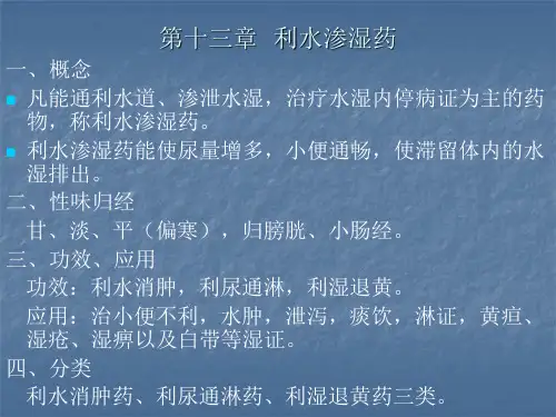 13第十三章-利水渗湿药