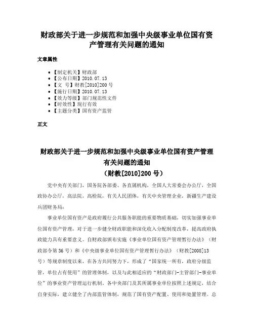 财政部关于进一步规范和加强中央级事业单位国有资产管理有关问题的通知