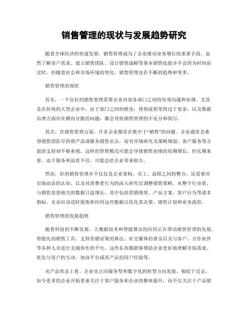 销售管理的现状与发展趋势研究