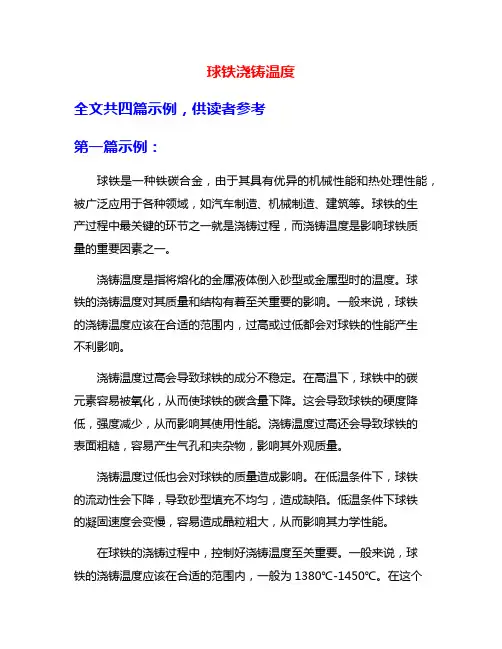 球铁浇铸温度