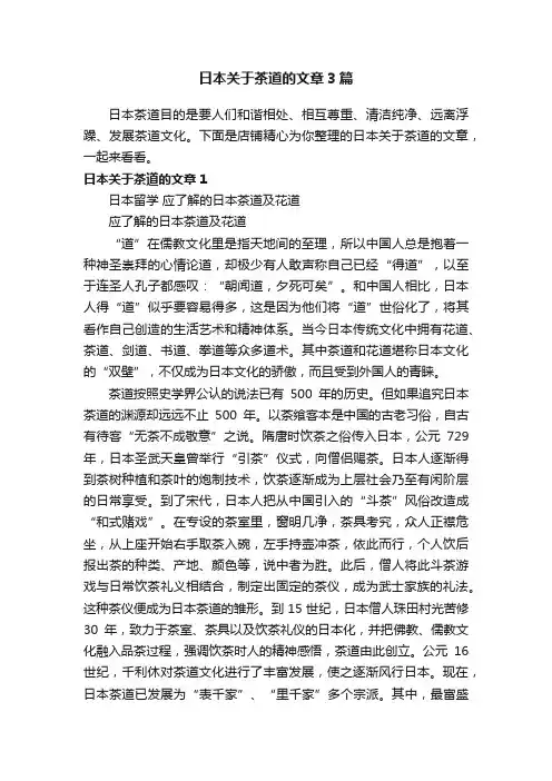 日本关于茶道的文章3篇