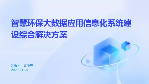 智慧环保大数据应用信息化系统建设综合解决方案