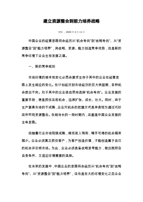 建立资源整合到能力培养战略