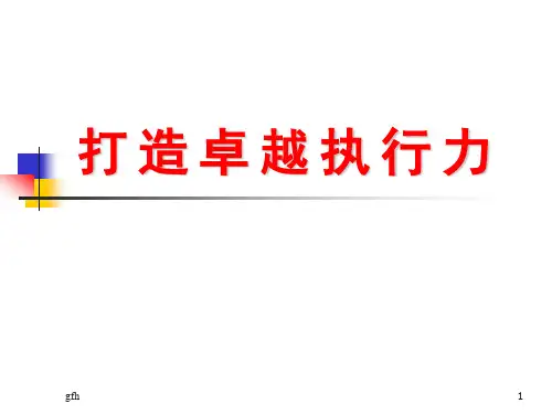 打造卓越执行力156演示课件.ppt