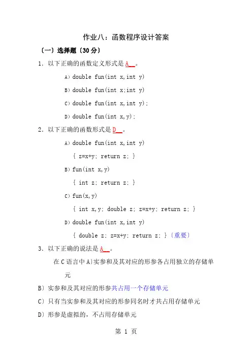 C语言课后习题答案第八章