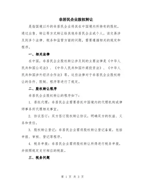 非居民企业股权转让