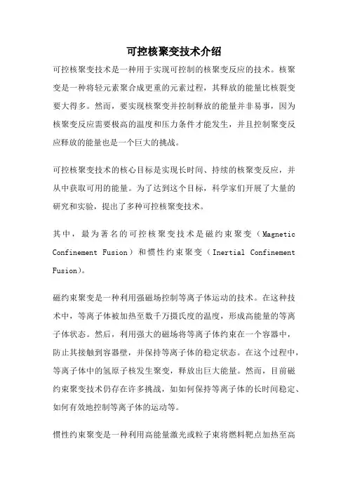 可控核聚变技术介绍