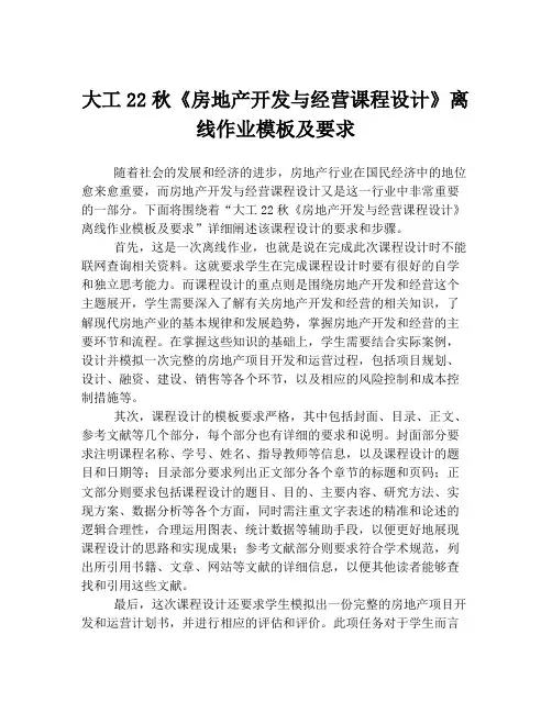大工22秋《房地产开发与经营课程设计》离线作业模板及要求