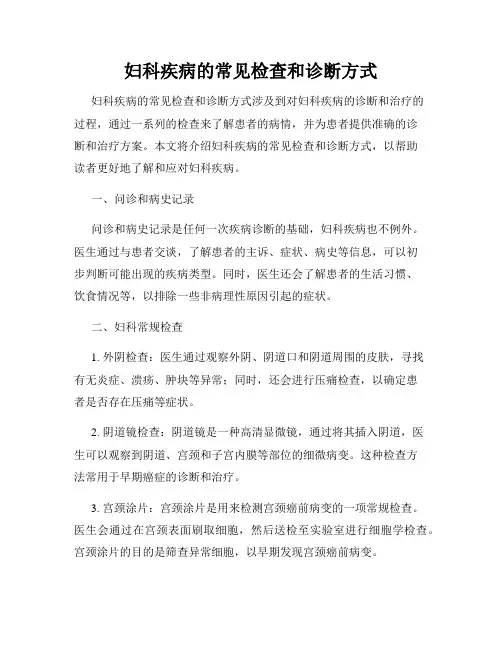 妇科疾病的常见检查和诊断方式