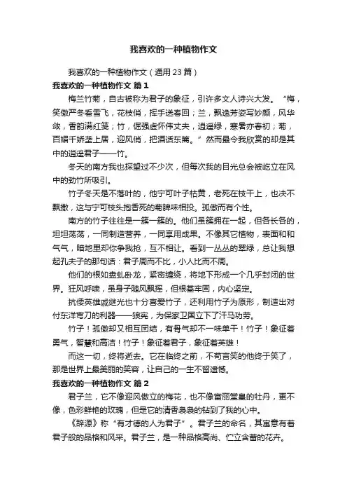 我喜欢的一种植物作文（通用23篇）