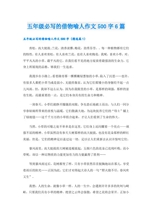 五年级必写的借物喻人作文500字6篇
