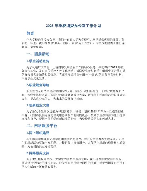 2023年学校团委办公室工作计划