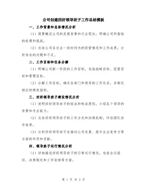 公司创建四好领导班子工作总结模板