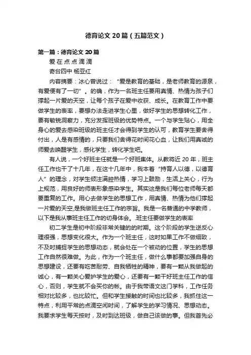 德育论文20篇（五篇范文）