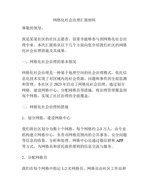 网格化社会治理汇报材料