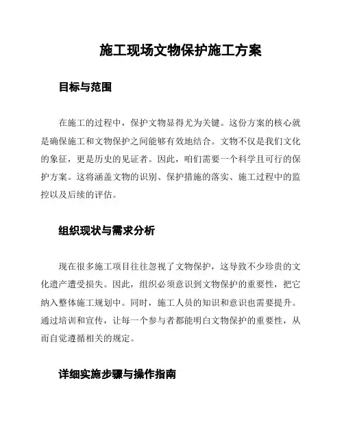施工现场文物保护施工方案
