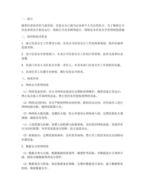 信息安全管理制度措施