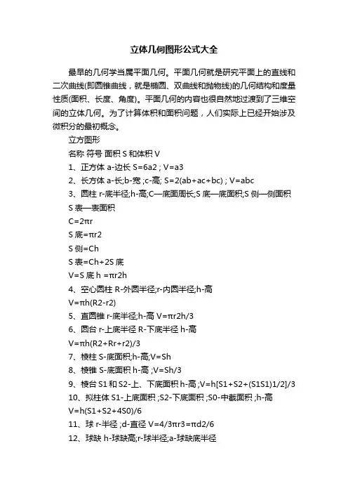立体几何图形公式大全