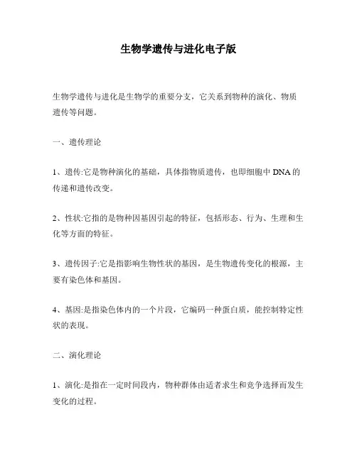 生物学遗传与进化电子版