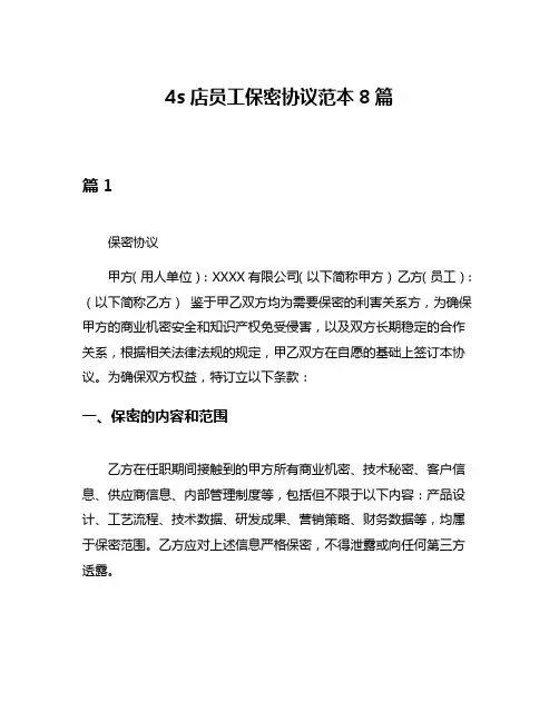 4s店员工保密协议范本8篇