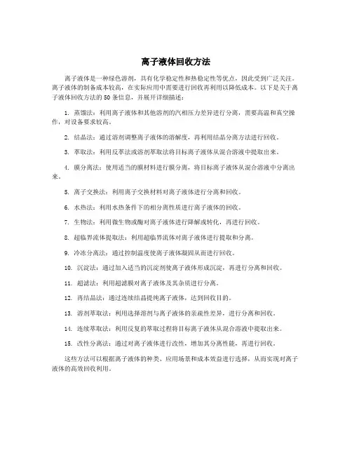 离子液体回收方法