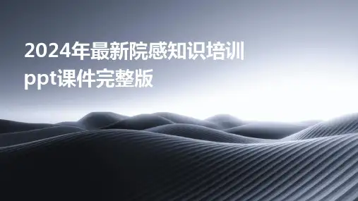 2024年最新院感知识培训ppt课件完整版