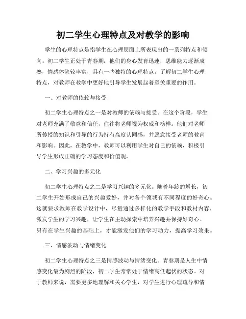 初二学生心理特点及对教学的影响