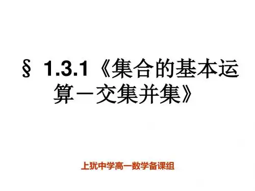 《1.3.1交集与并集》课件.ppt