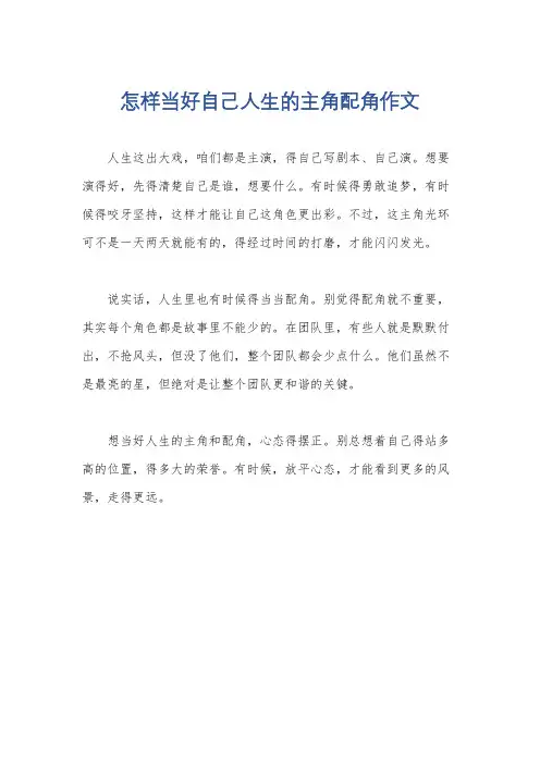 怎样当好自己人生的主角配角作文