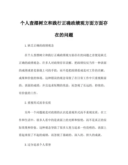 个人查摆树立和践行正确政绩观方面方面存在的问题