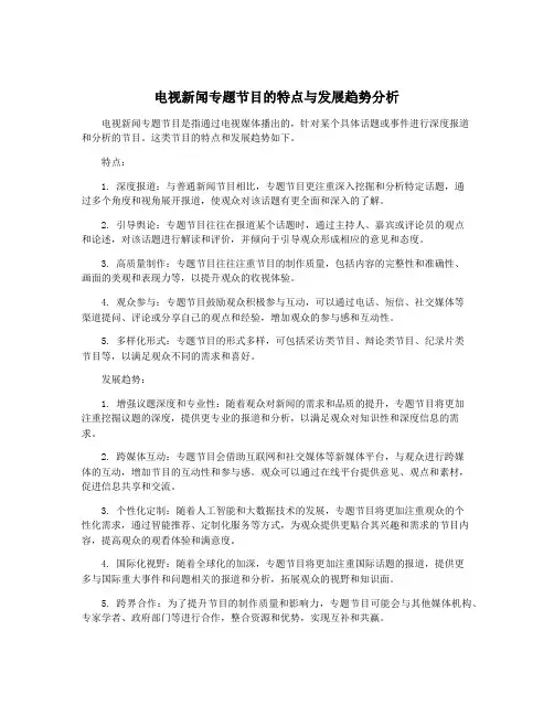 电视新闻专题节目的特点与发展趋势分析