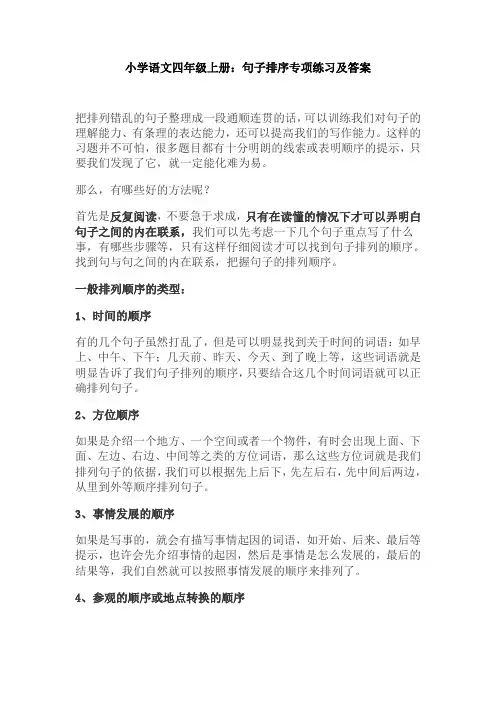 【免费】小学语文四年级上册：句子排序专项练习及答案