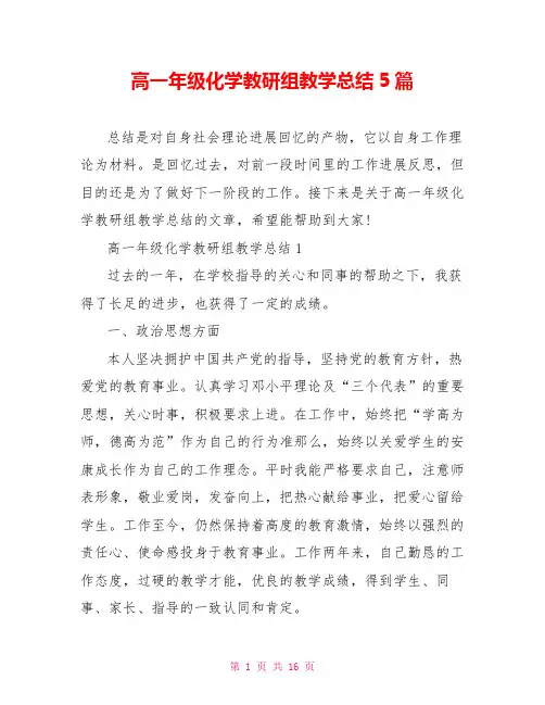高一年级化学教研组教学总结5篇
