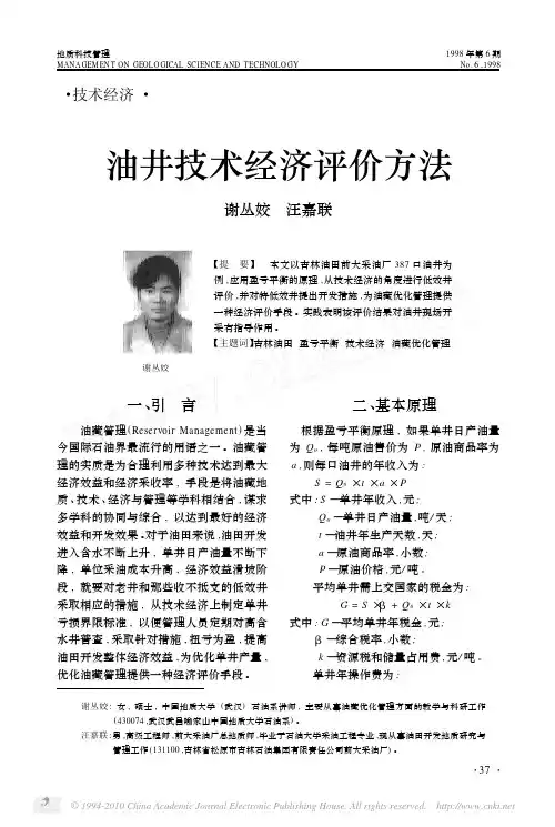 油井技术经济评价方法