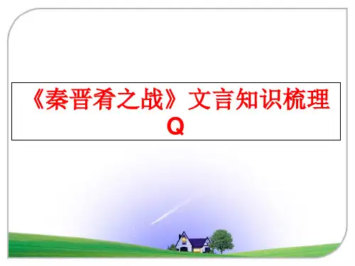 最新《秦晋肴之战》文言知识梳理Q