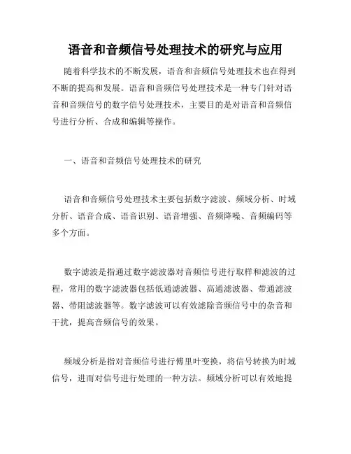 语音和音频信号处理技术的研究与应用