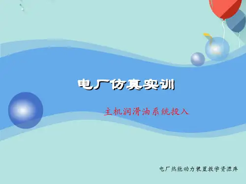 主机润滑油系统投入PPT资料优选版