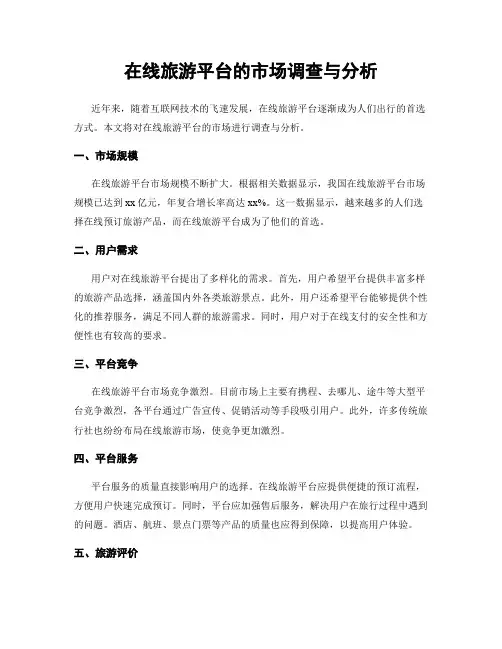 在线旅游平台的市场调查与分析