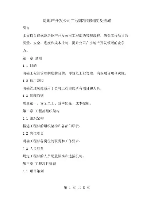 房地产开发公司工程部管理制度及措