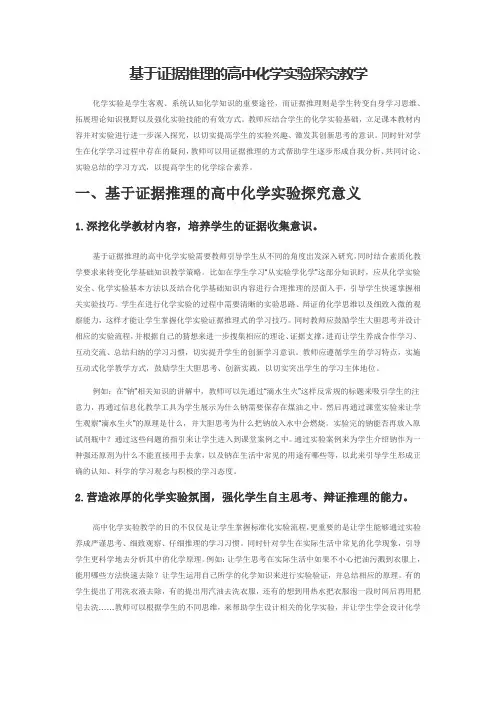 基于证据推理的高中化学实验探究教学