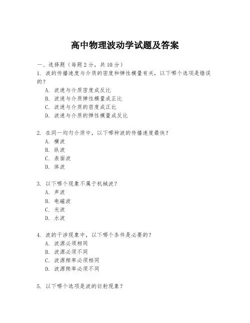 高中物理波动学试题及答案