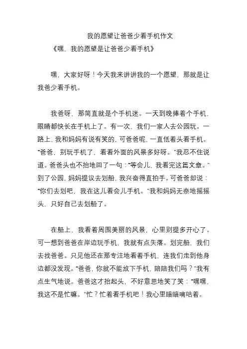 我的愿望让爸爸少看手机作文