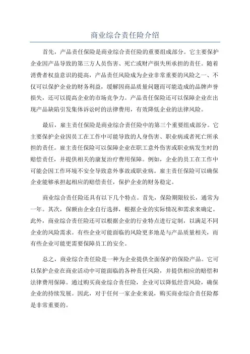商业综合责任险介绍