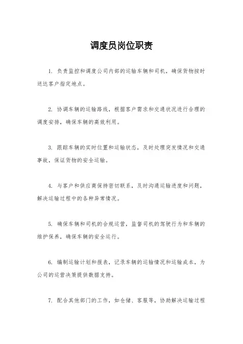 调度员岗位职责
