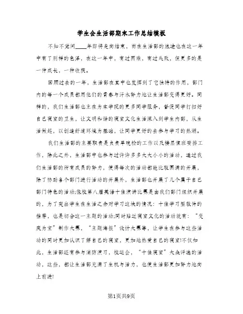 学生会生活部期末工作总结模板(四篇)