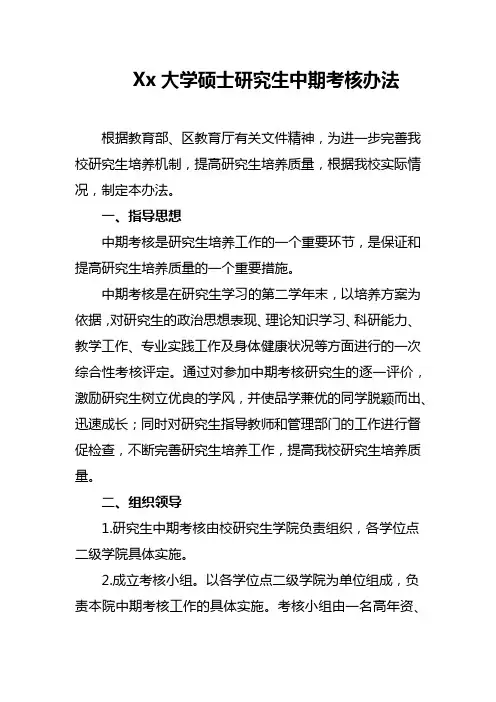Xx大学硕士研究生中期考核办法
