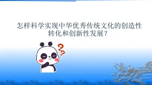 怎样实现中华优秀传统文化的创造性转化和创新性发展[优质ppt]
